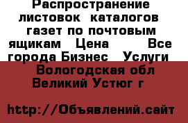 Распространение листовок, каталогов, газет по почтовым ящикам › Цена ­ 40 - Все города Бизнес » Услуги   . Вологодская обл.,Великий Устюг г.